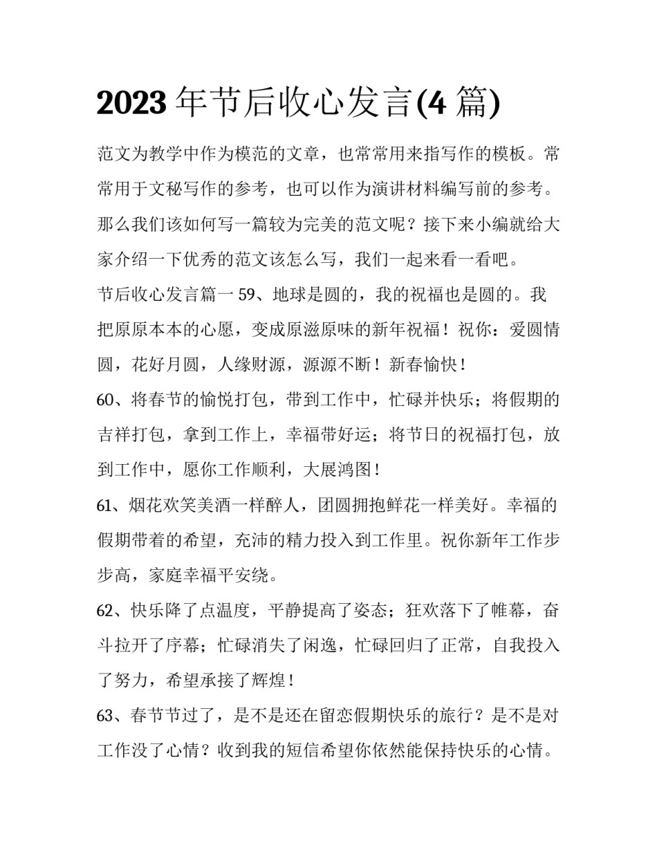 2023年节后收心发言(4篇)_第1页