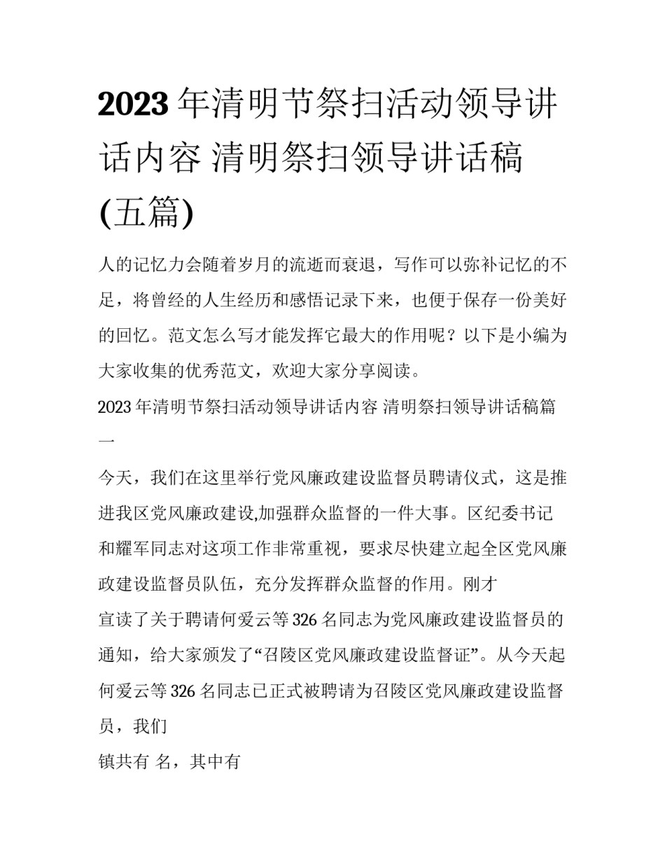 2023年清明节祭扫活动领导讲话内容 清明祭扫领导讲话稿(五篇)_第1页