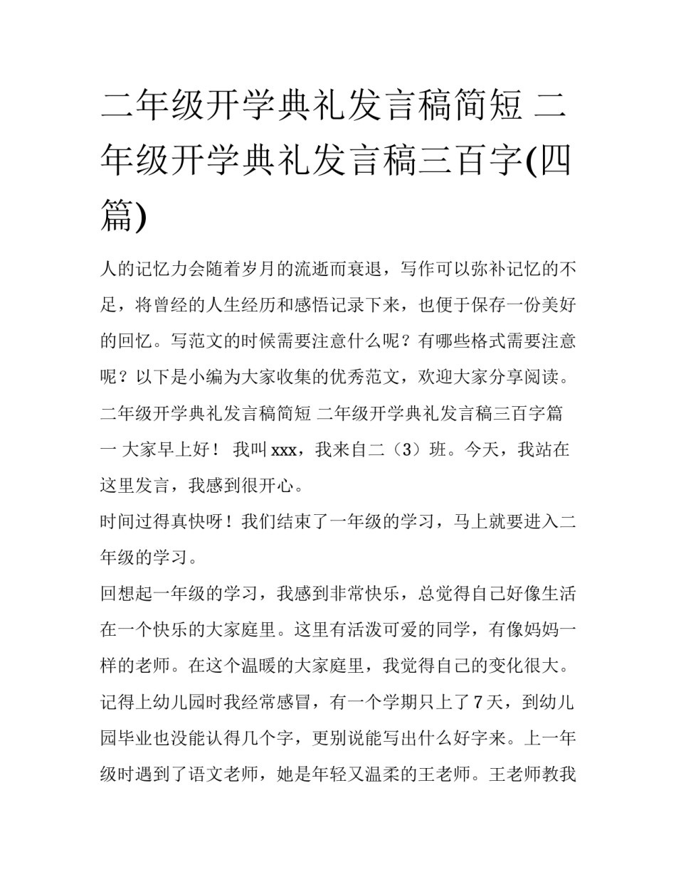 二年级开学典礼发言稿简短 二年级开学典礼发言稿三百字(四篇)_第1页