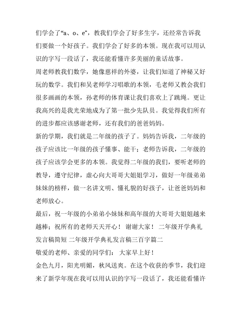 二年级开学典礼发言稿简短 二年级开学典礼发言稿三百字(四篇)_第2页