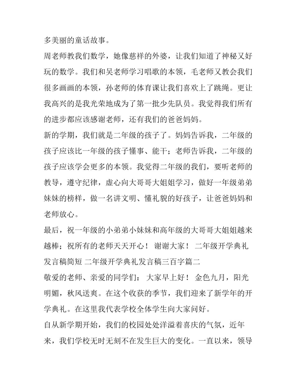 二年级开学典礼发言稿简短 二年级开学典礼发言稿三百字(四篇)_第3页