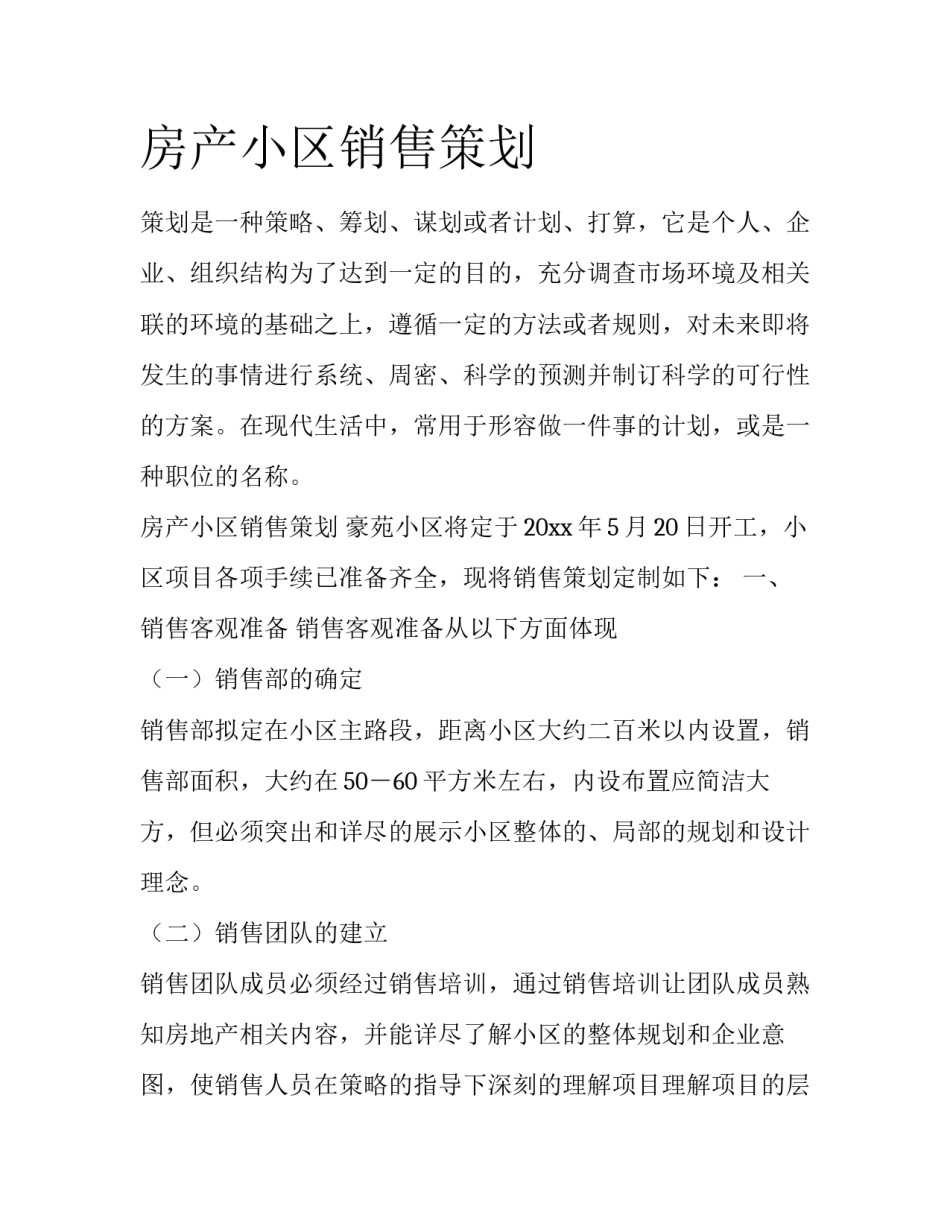 房产小区销售策划_第1页