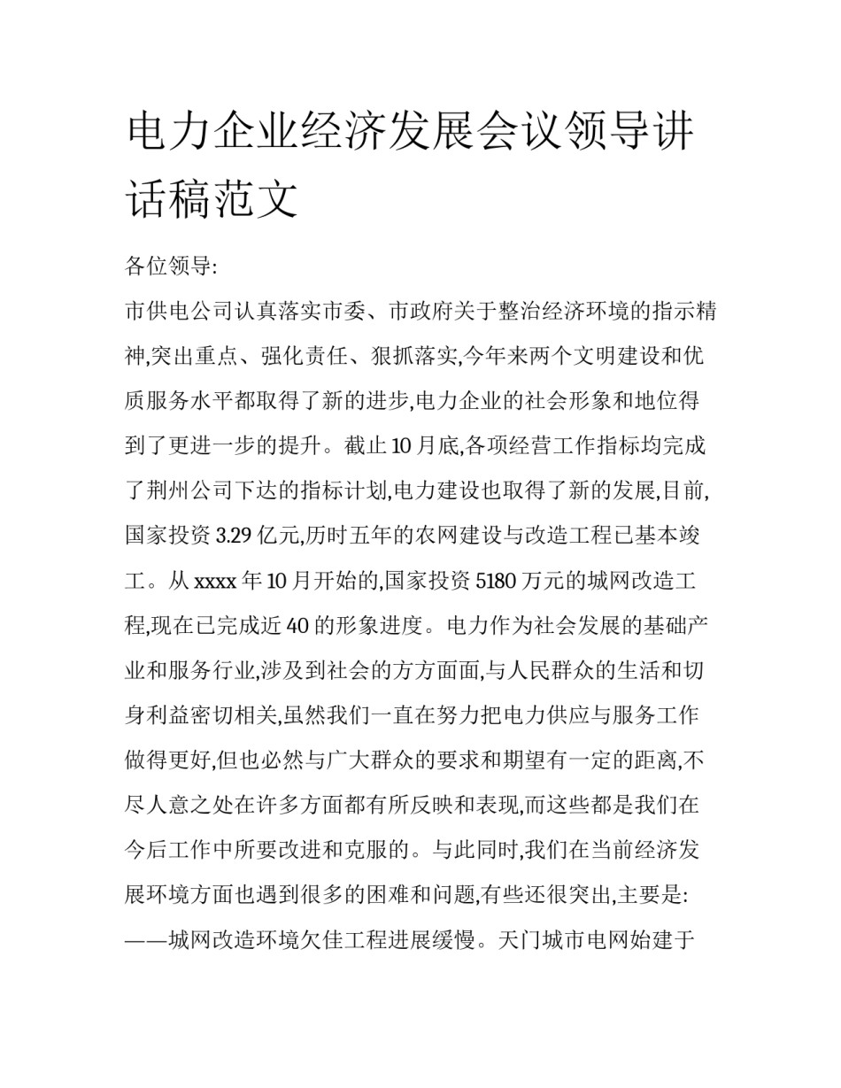 电力企业经济发展会议领导讲话稿范文_第1页