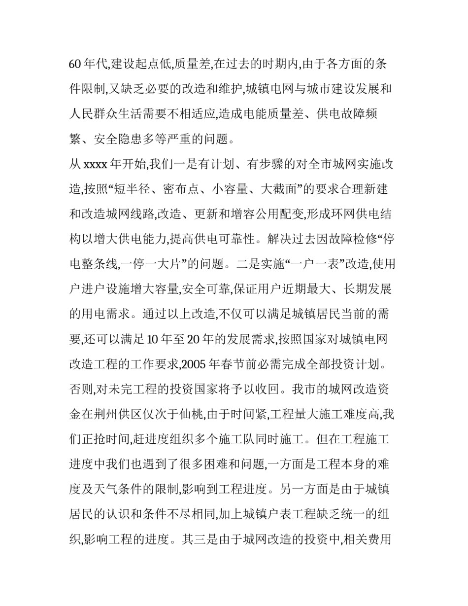 电力企业经济发展会议领导讲话稿范文_第2页