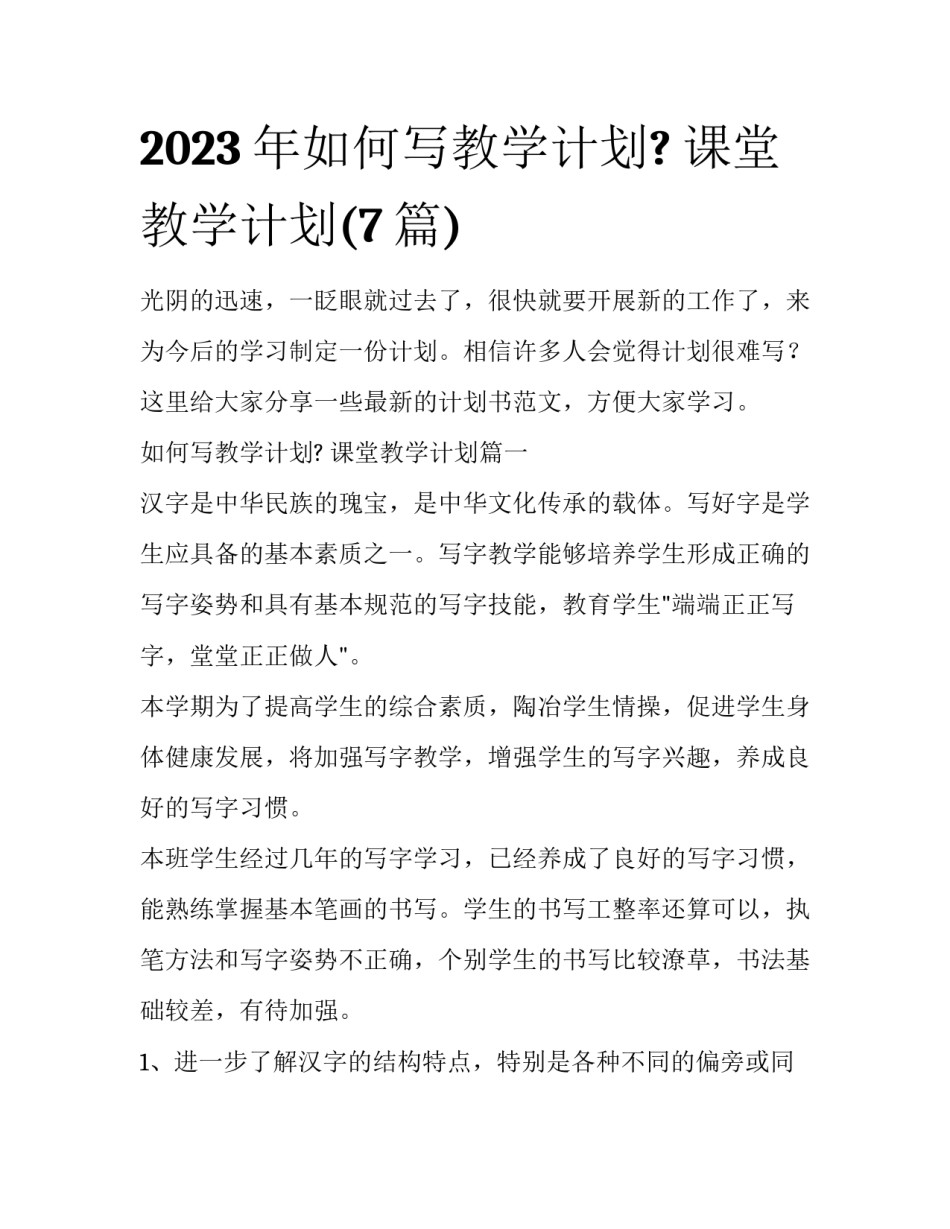 2023年如何写教学计划? 课堂教学计划(7篇)_第1页