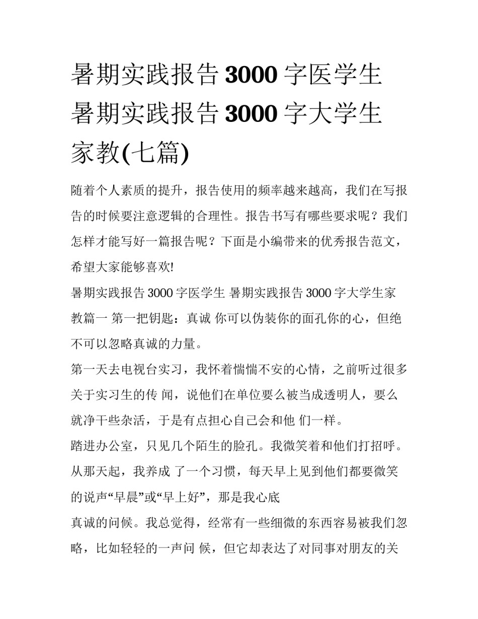 暑期实践报告3000字医学生 暑期实践报告3000字大学生家教(七篇)_第1页