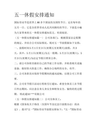 五一休假安排通知