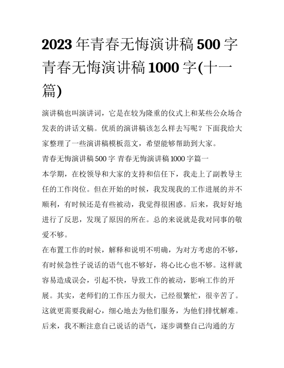 2023年青春无悔演讲稿500字 青春无悔演讲稿1000字(十一篇)_第1页
