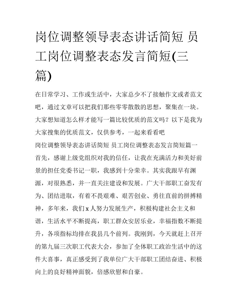 岗位调整领导表态讲话简短 员工岗位调整表态发言简短(三篇)_第1页
