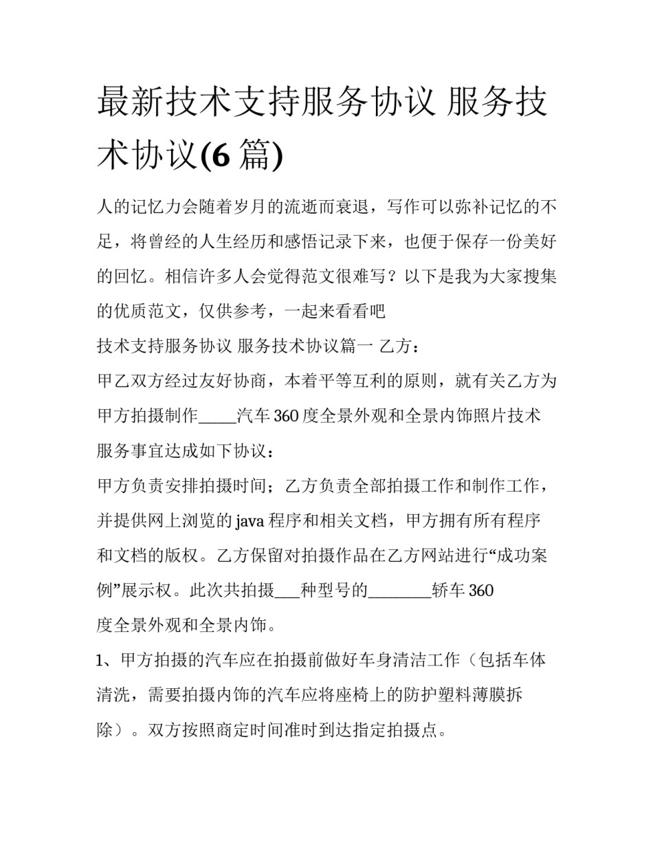 最新技术支持服务协议 服务技术协议(6篇)_第1页