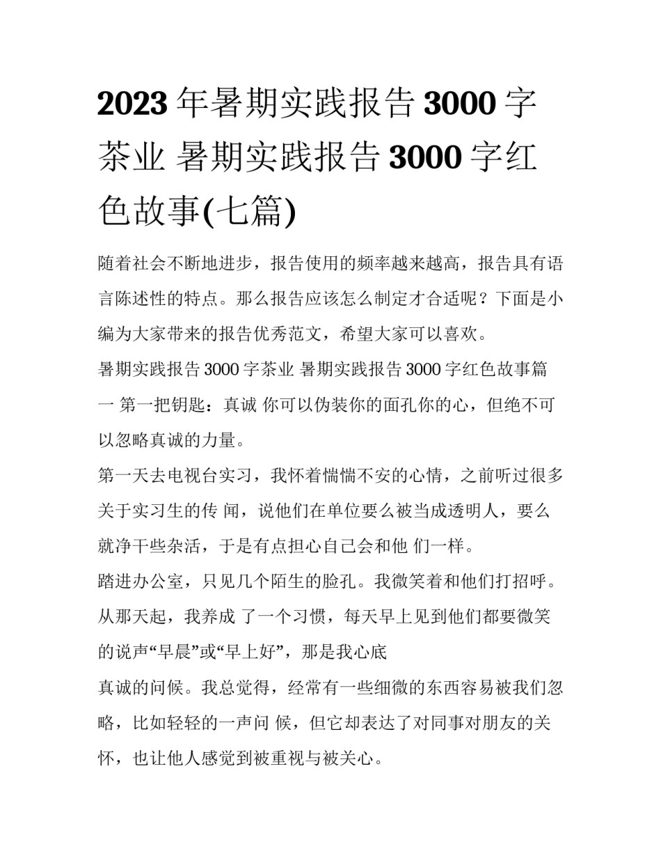 2023年暑期实践报告3000字茶业 暑期实践报告3000字红色故事(七篇)_第1页