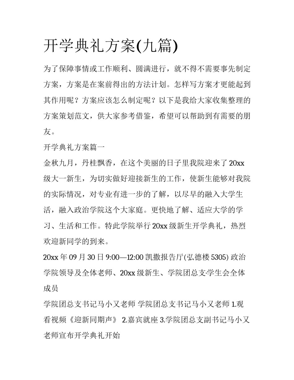 开学典礼方案(九篇)_第1页