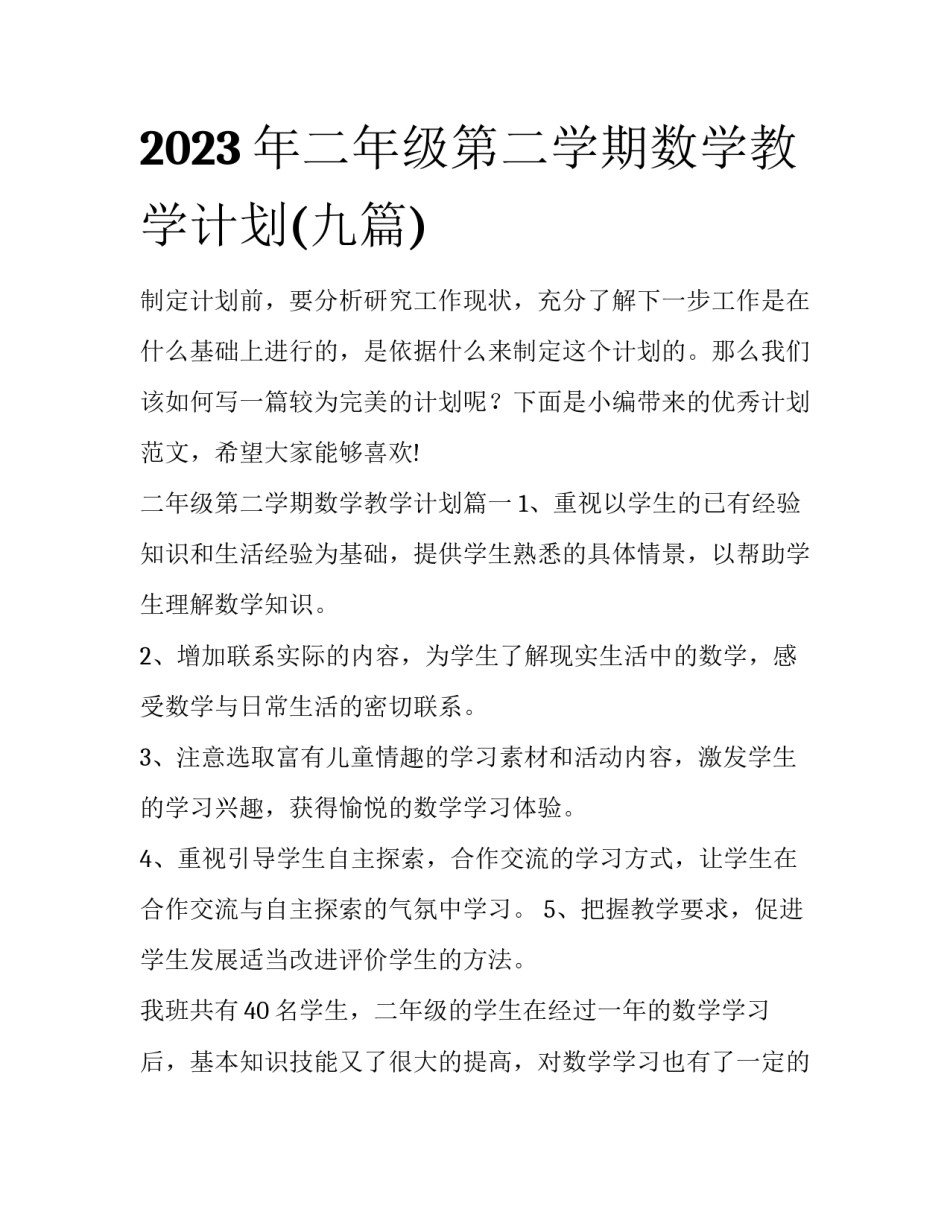 2023年二年级第二学期数学教学计划(九篇)_第1页