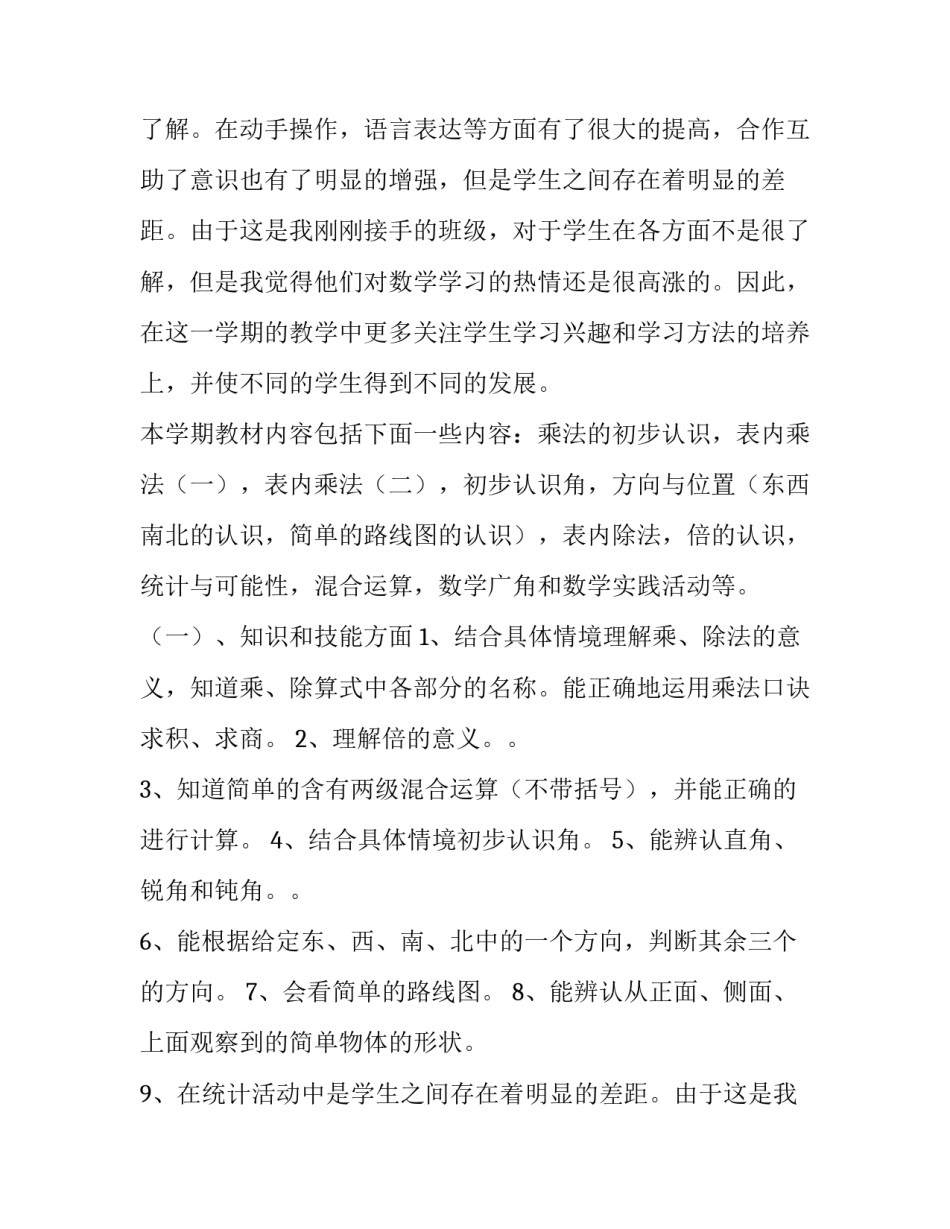 2023年二年级第二学期数学教学计划(九篇)_第2页
