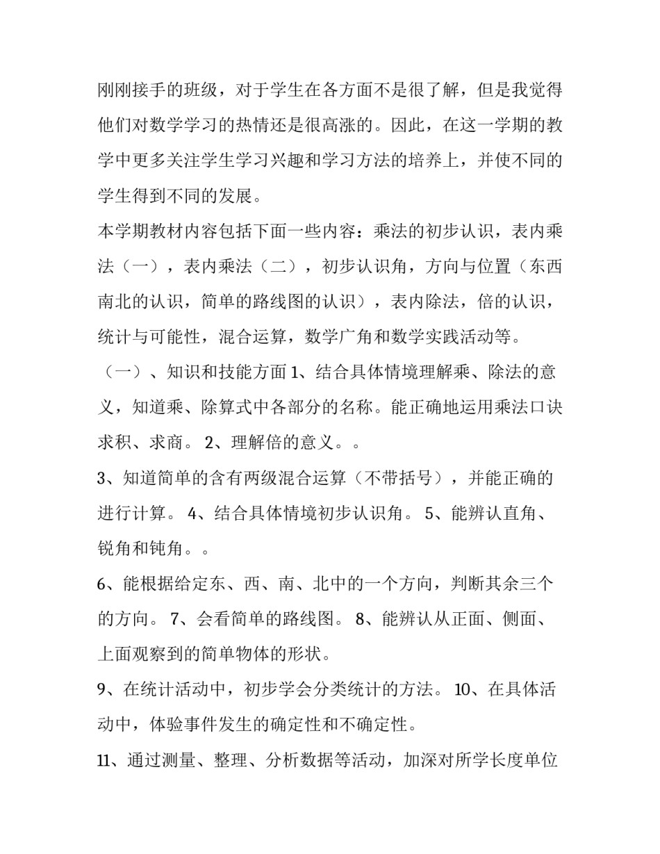 2023年二年级第二学期数学教学计划(九篇)_第3页