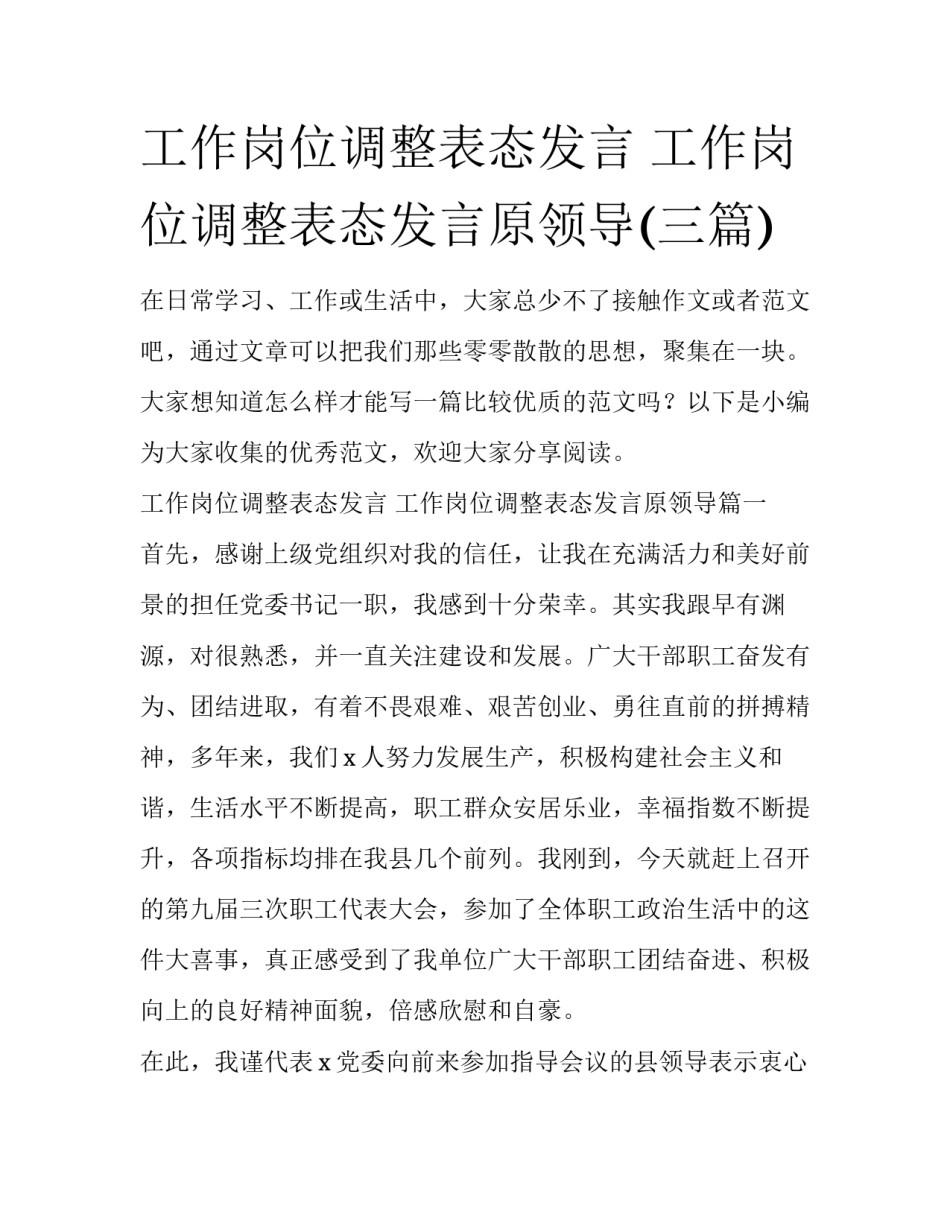 工作岗位调整表态发言 工作岗位调整表态发言原领导(三篇)_第1页