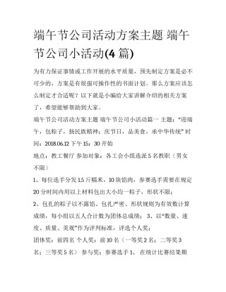 端午节公司活动方案主题 端午节公司小活动(4篇)