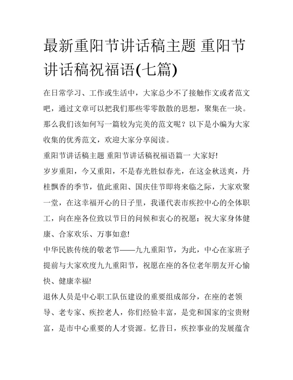 最新重阳节讲话稿主题 重阳节讲话稿祝福语(七篇)_第1页