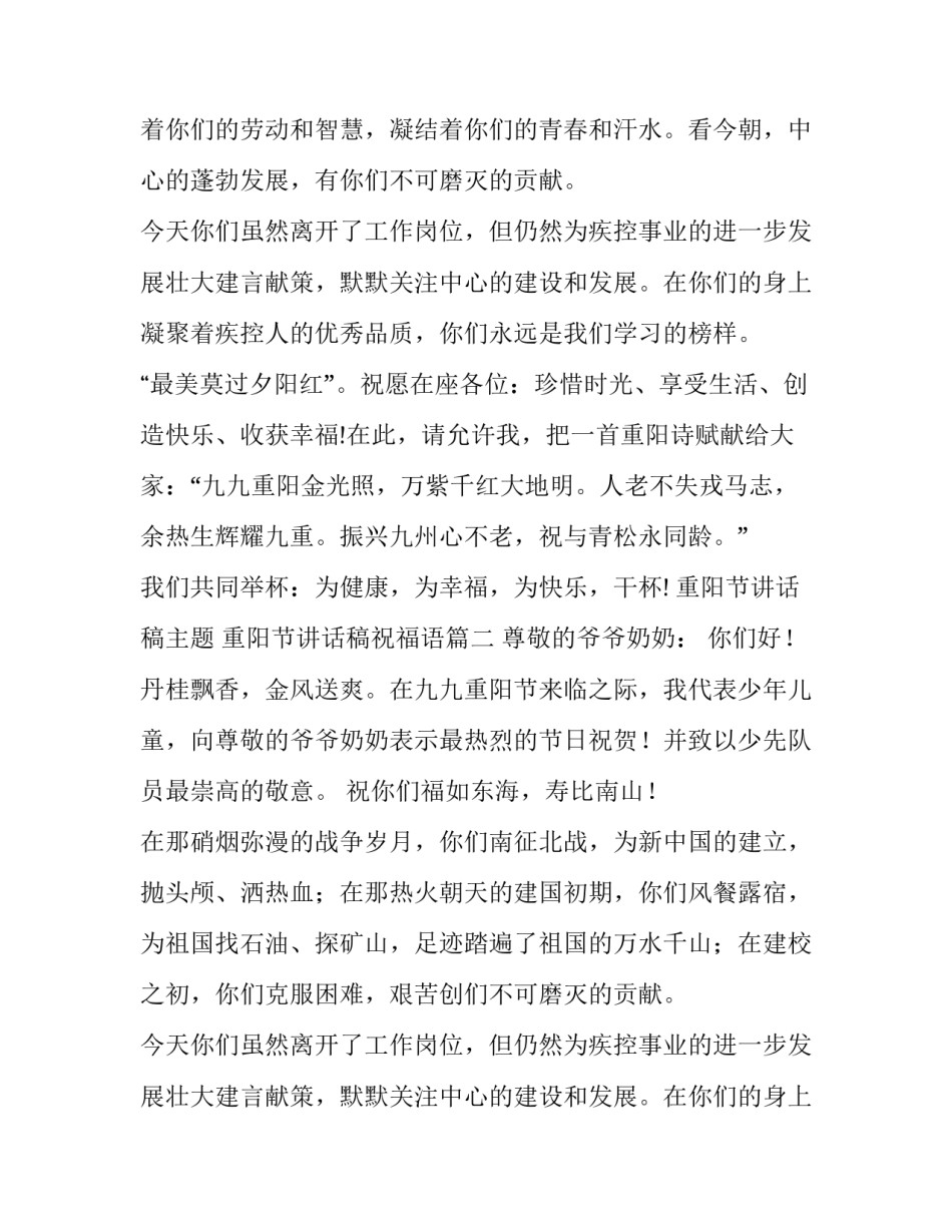 最新重阳节讲话稿主题 重阳节讲话稿祝福语(七篇)_第2页