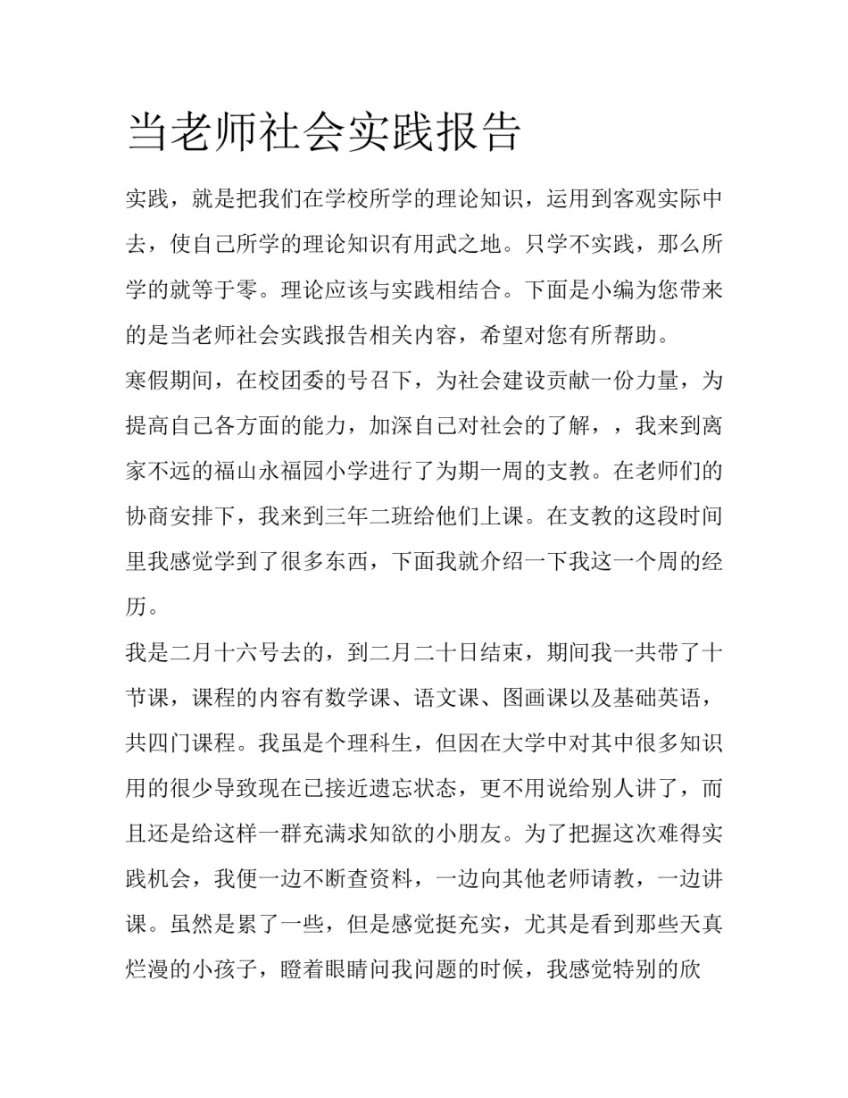 当老师社会实践报告_第1页