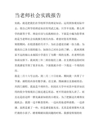 当老师社会实践报告