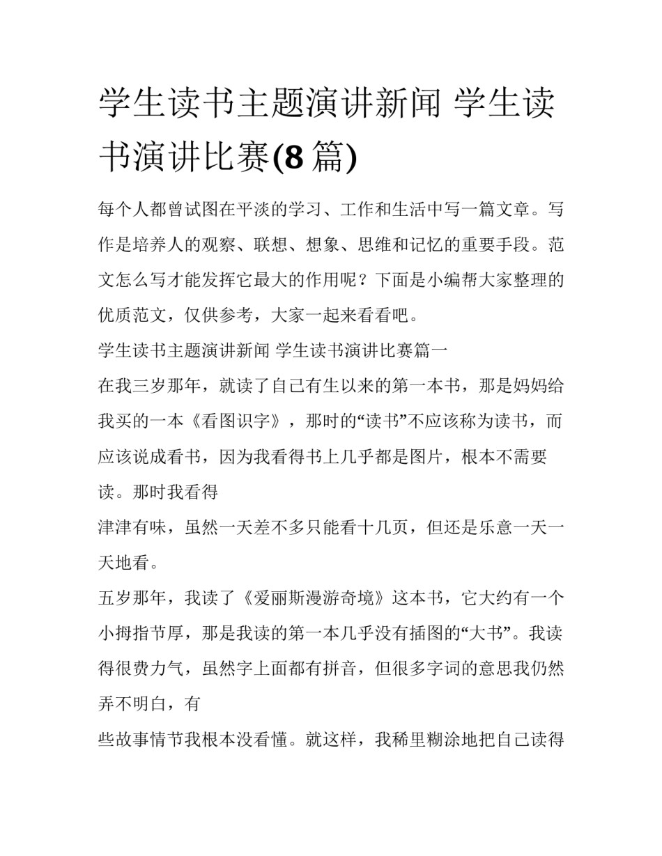 学生读书主题演讲新闻 学生读书演讲比赛(8篇)_第1页