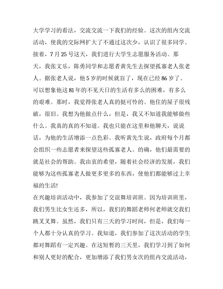 2023年最新暑期社会实践报告(22篇)_第2页