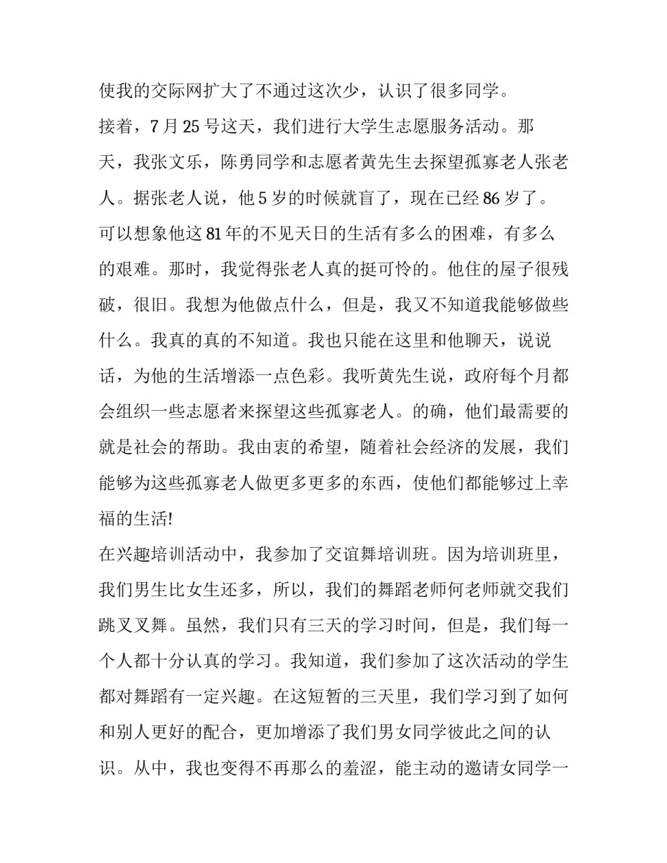 2023年最新暑期社会实践报告(22篇)_第3页