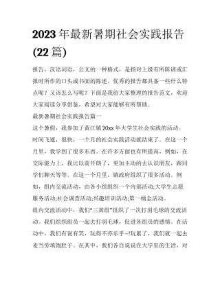 2023年最新暑期社会实践报告(22篇)