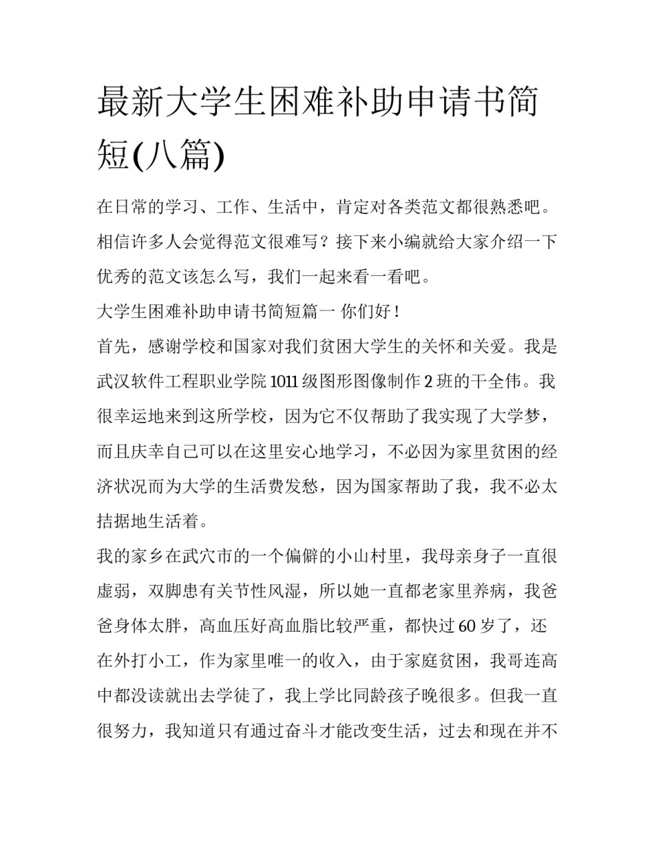最新大学生困难补助申请书简短(八篇)_第1页