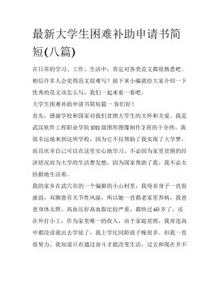 最新大学生困难补助申请书简短(八篇)