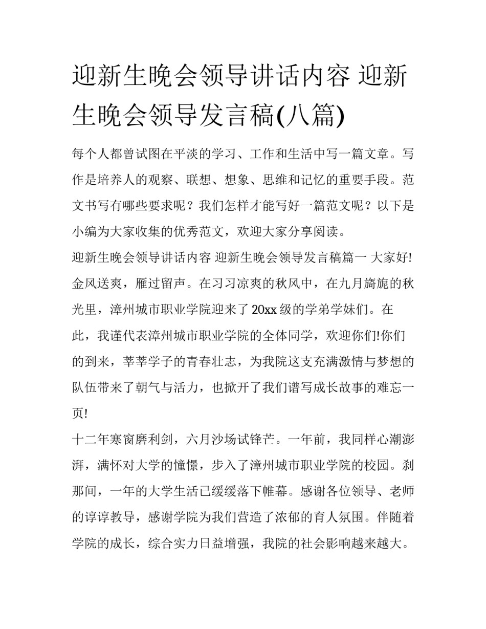 迎新生晚会领导讲话内容 迎新生晚会领导发言稿(八篇)_第1页