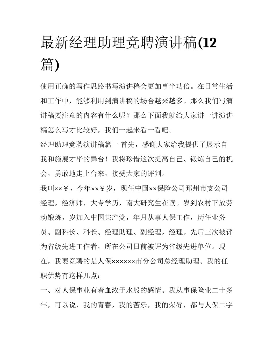 最新经理助理竞聘演讲稿(12篇)_第1页