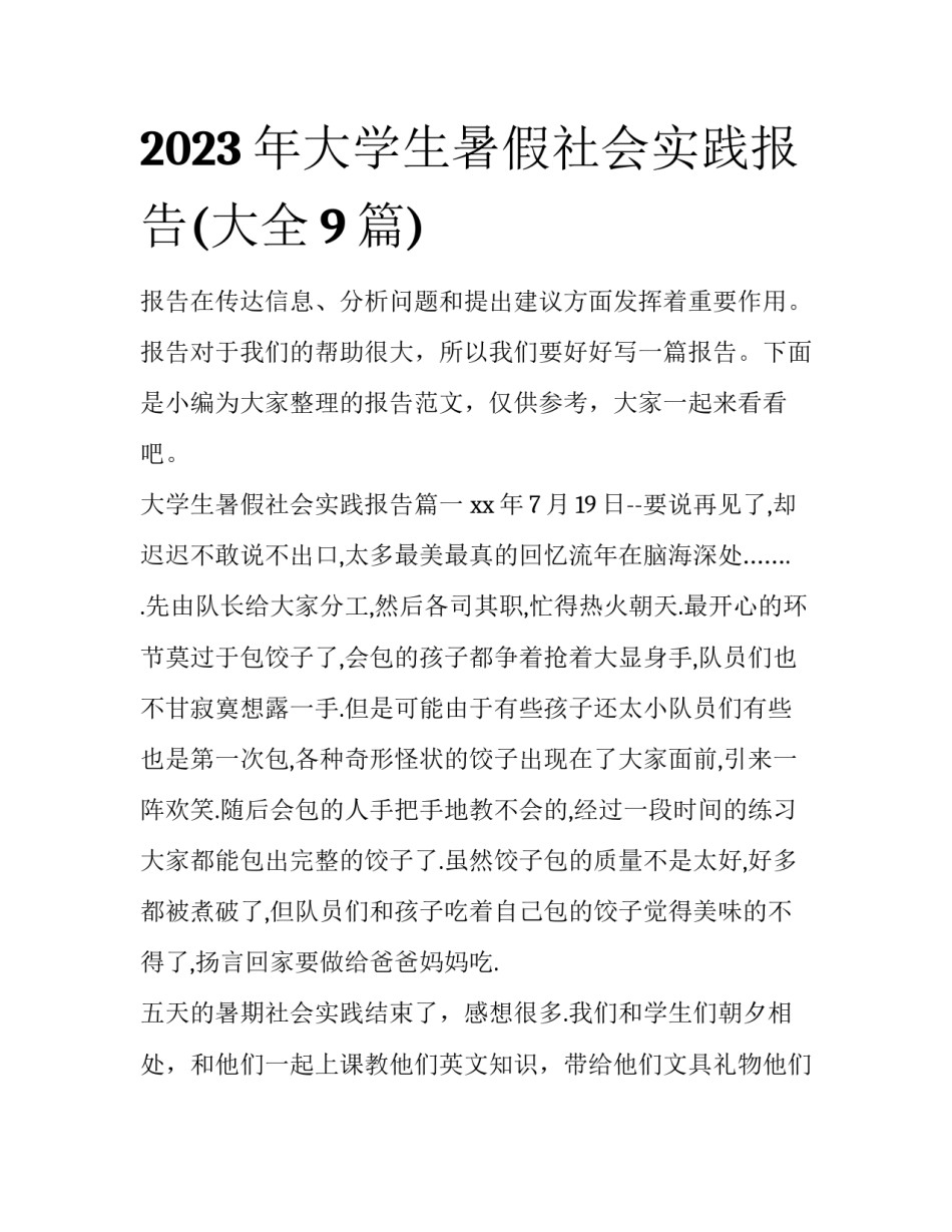 2023年大学生暑假社会实践报告(大全9篇)_第1页