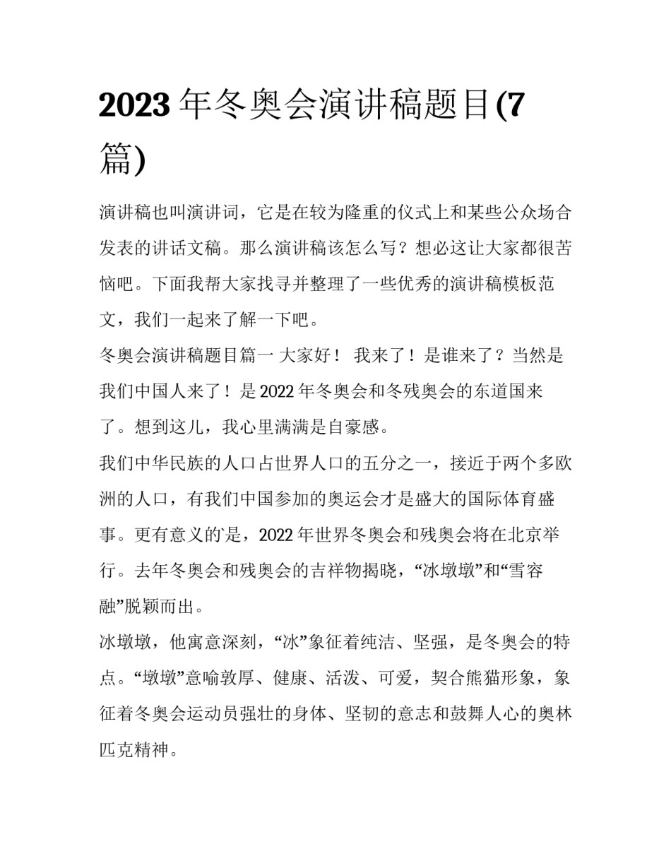 2023年冬奥会演讲稿题目(7篇)_第1页