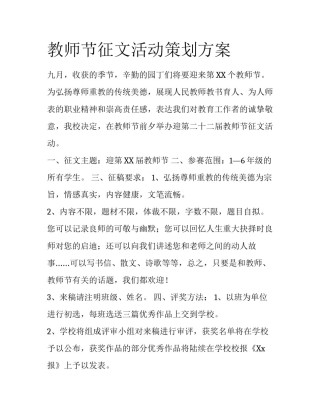 教师节征文活动策划方案