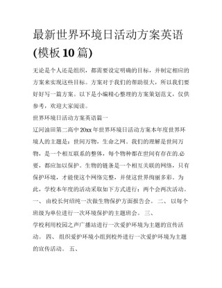 最新世界环境日活动方案英语(模板10篇)