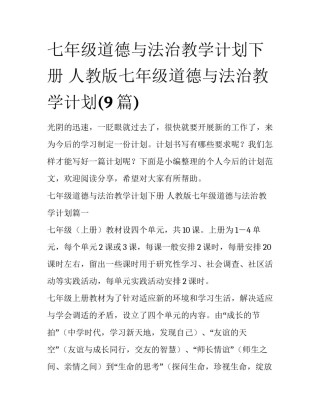 七年级道德与法治教学计划下册 人教版七年级道德与法治教学计划(9篇)