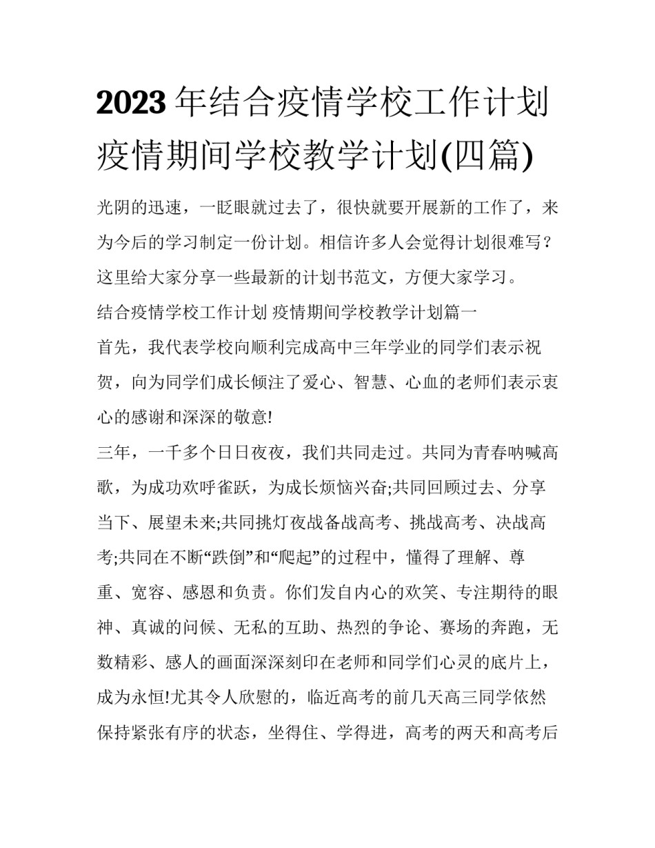 2023年结合疫情学校工作计划 疫情期间学校教学计划(四篇)_第1页
