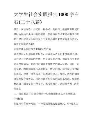大学生社会实践报告1000字左右(二十八篇)