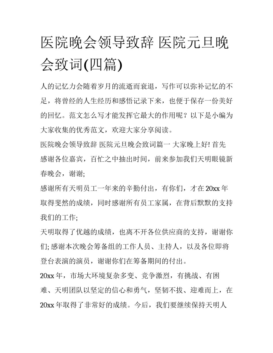 医院晚会领导致辞 医院元旦晚会致词(四篇)_第1页