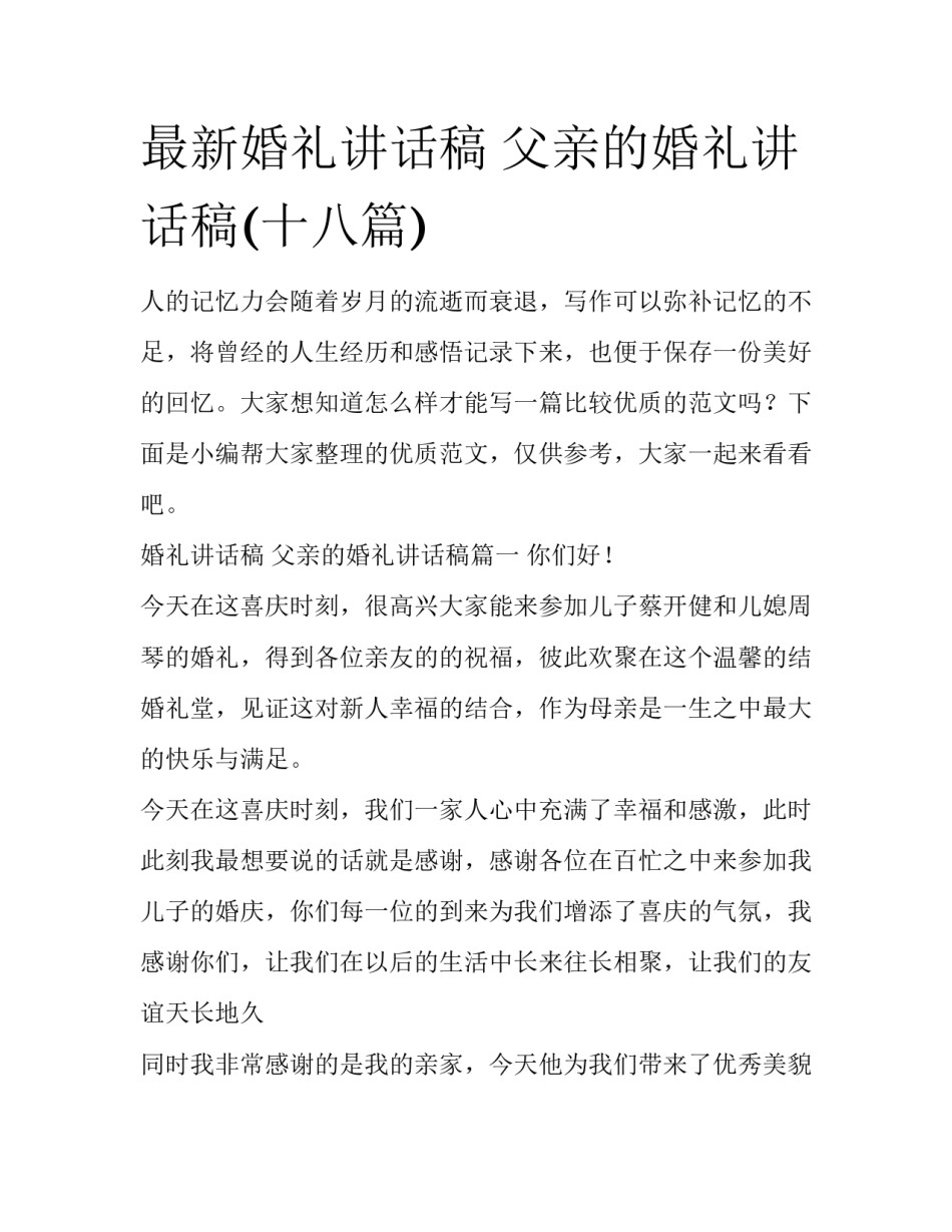 最新婚礼讲话稿 父亲的婚礼讲话稿(十八篇)_第1页