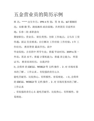 五金营业员的简历示例