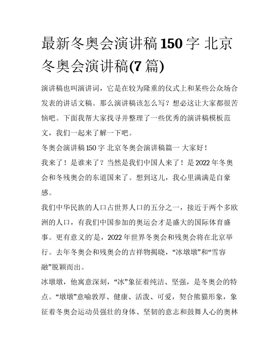最新冬奥会演讲稿150字 北京冬奥会演讲稿(7篇)_第1页