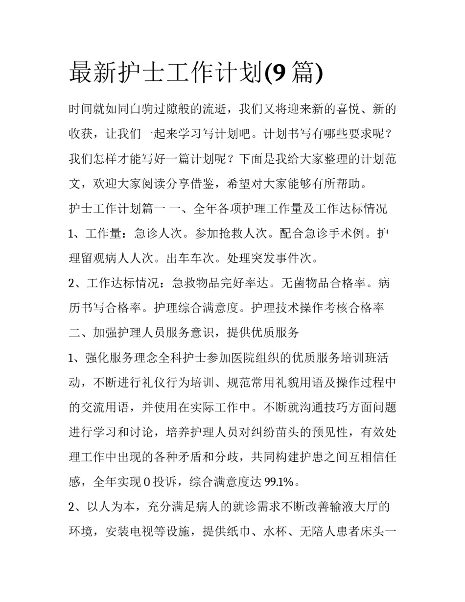 最新护士工作计划(9篇)_第1页