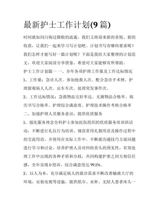 最新护士工作计划(9篇)