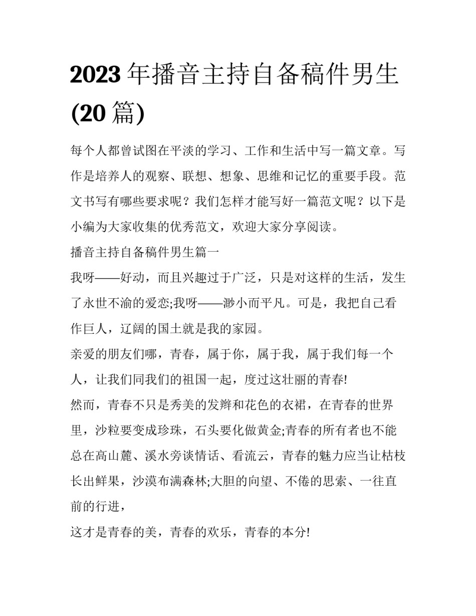 2023年播音主持自备稿件男生(20篇)_第1页