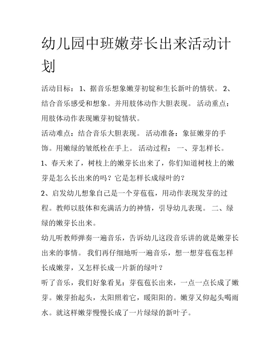 幼儿园中班嫩芽长出来活动计划_第1页