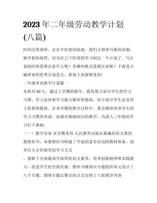 2023年二年级劳动教学计划(八篇)
