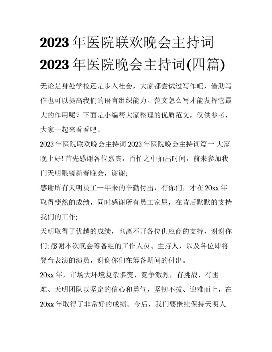 2023年医院联欢晚会主持词 2023年医院晚会主持词(四篇)_第1页